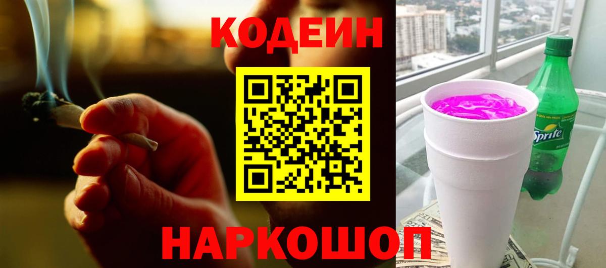 Кодеин Purple Drank  Вход с VPN  Гудермес 